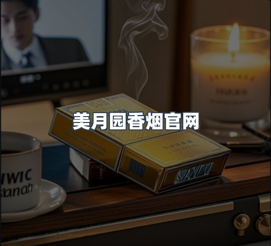 关于美月园香烟官网